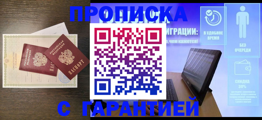 купить прописку в Лабытнанги